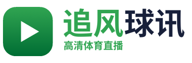 追风球讯